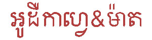 អូដឺកាហ្វេ&ម៉ាត